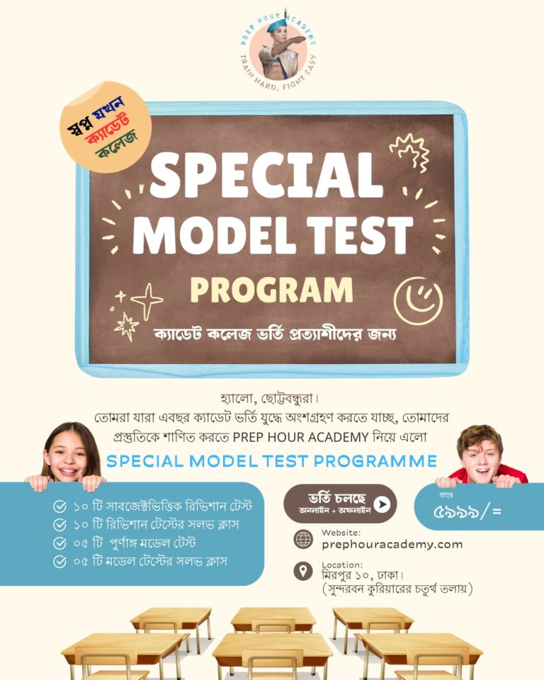 স্পেশাল মডেল টেস্ট প্রোগ্রাম(এক্সাম ব্যাচ)