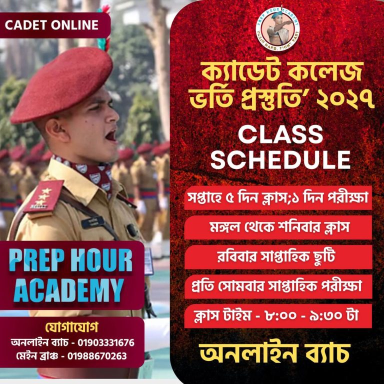 ক্যাডেট কলেজ ভর্তি প্রস্তুতি ২০২৭